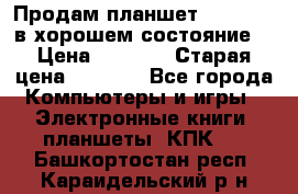 Продам планшет CHUWI Vi8 в хорошем состояние  › Цена ­ 3 800 › Старая цена ­ 4 800 - Все города Компьютеры и игры » Электронные книги, планшеты, КПК   . Башкортостан респ.,Караидельский р-н